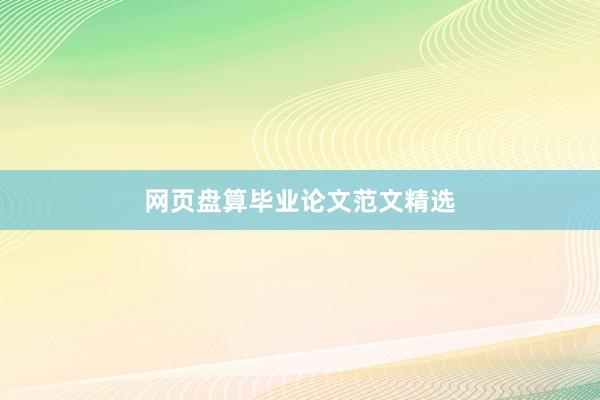 网页盘算毕业论文范文精选